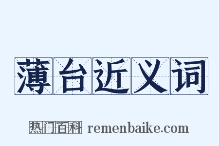 薄台近义词是什么意思的图片